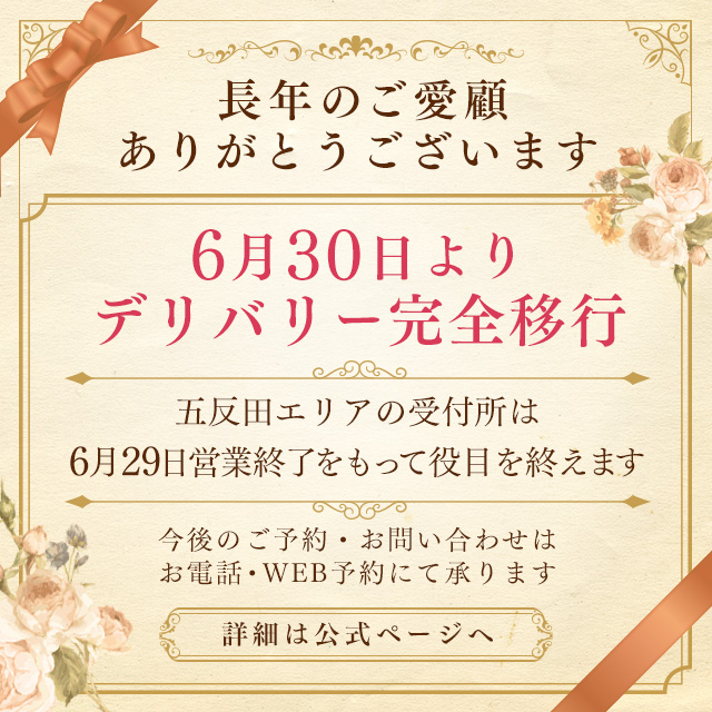 デリバリー完全移行のお知らせ